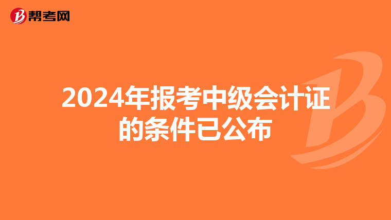 2024年报考中级会计证的条件已公布