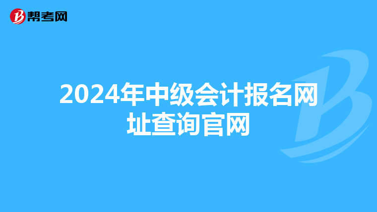 2024年中级会计报名网址查询官网