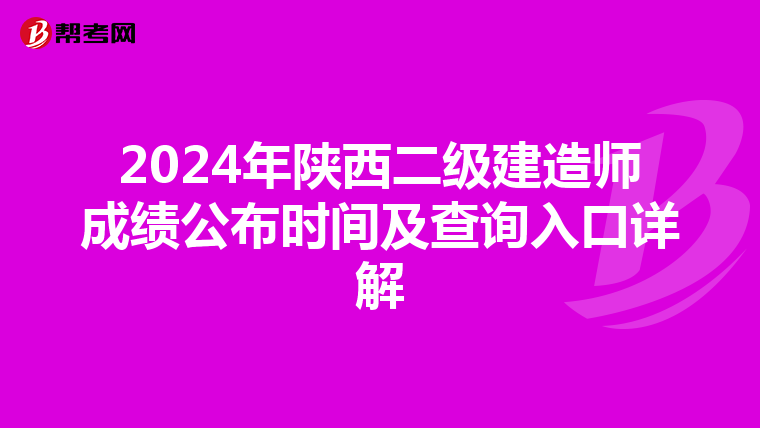 2024年陕西二级建造师成绩公布时间及查询入口详解