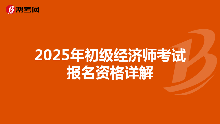 2025年初級(jí)經(jīng)濟(jì)師考試報(bào)名資格詳解