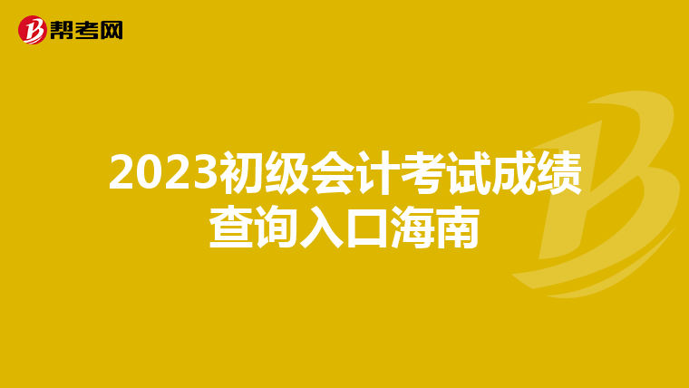 2023初级会计考试成绩查询入口海南