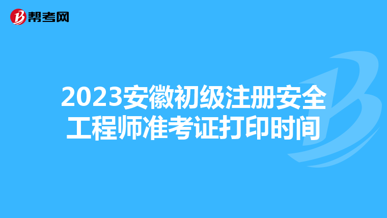 2023安徽初级注册安全工程师准考证打印时间