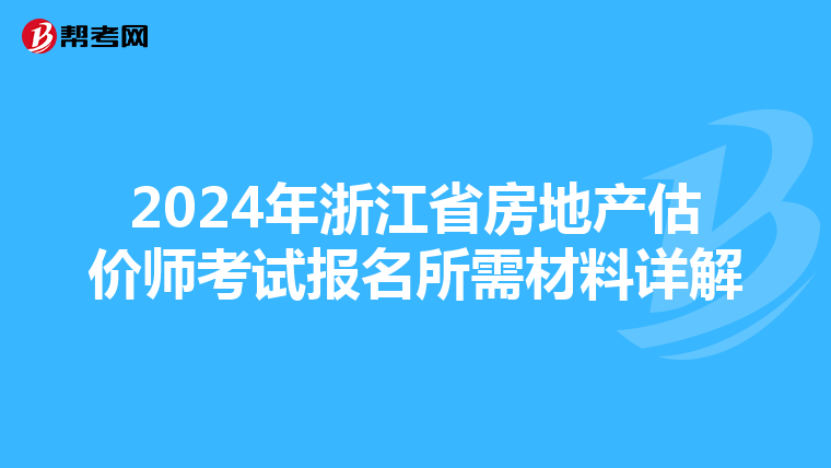 2024年浙江省房地产估价师考试报名所需材料详解