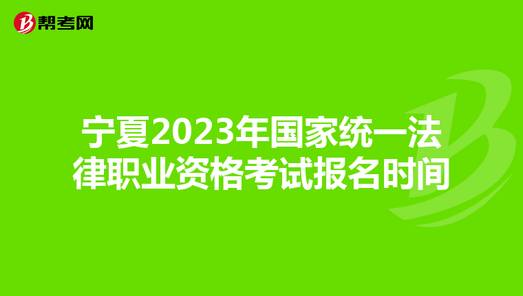 宁夏2023年国家统一法律职业资格考试报名时间