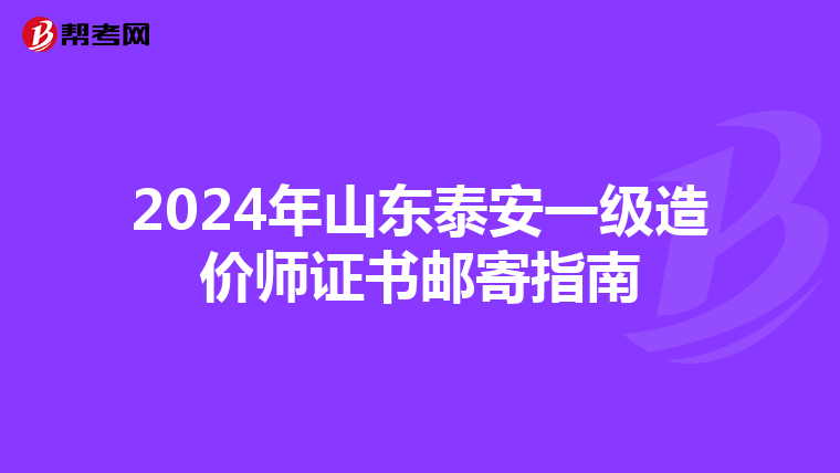 2024年山东泰安一级造价师证书邮寄指南