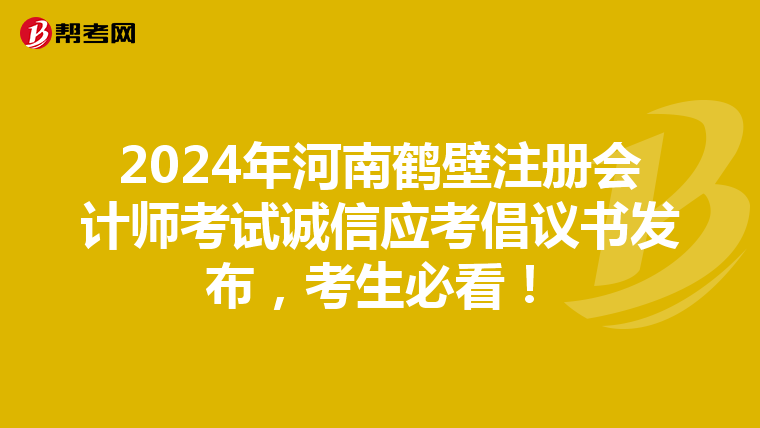 2024年河南鶴壁注冊會計師考試誠信應考倡議書發布，考生必看！