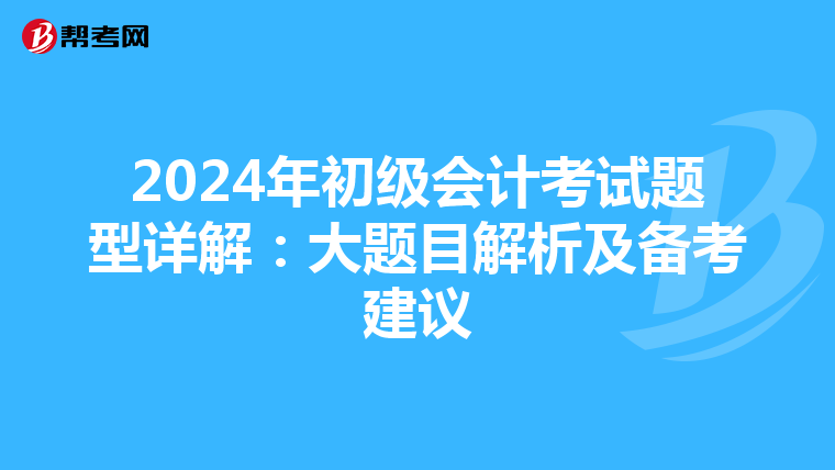 2024年初級會計考試題型詳解：大題目解析及備考建議