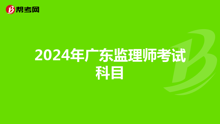 2024年广东监理师考试科目