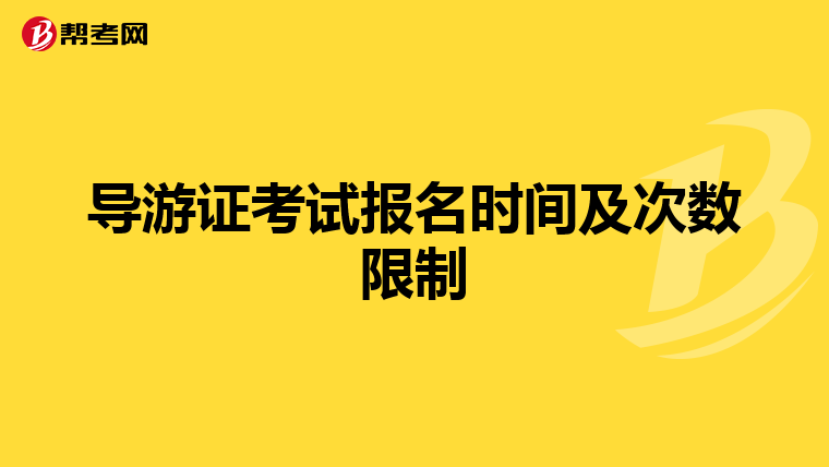导游证考试报名时间及次数限制