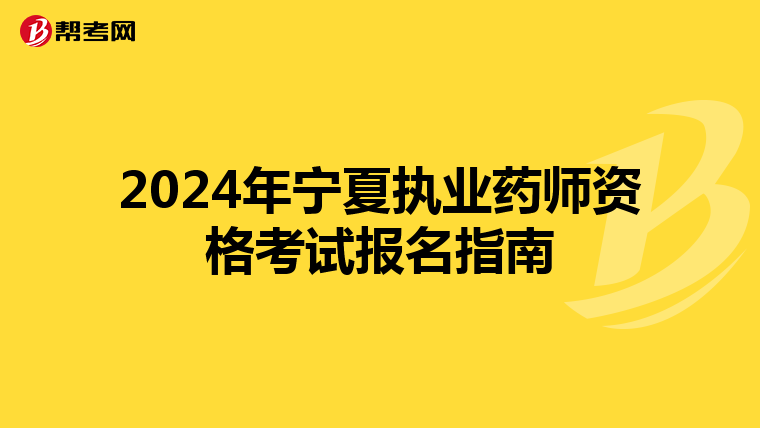 2024年宁夏执业药师资格考试报名指南