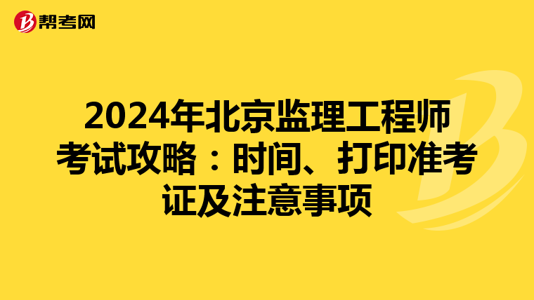 2024年北京监理工程师考试攻略：时间、打印准考证及注意事项