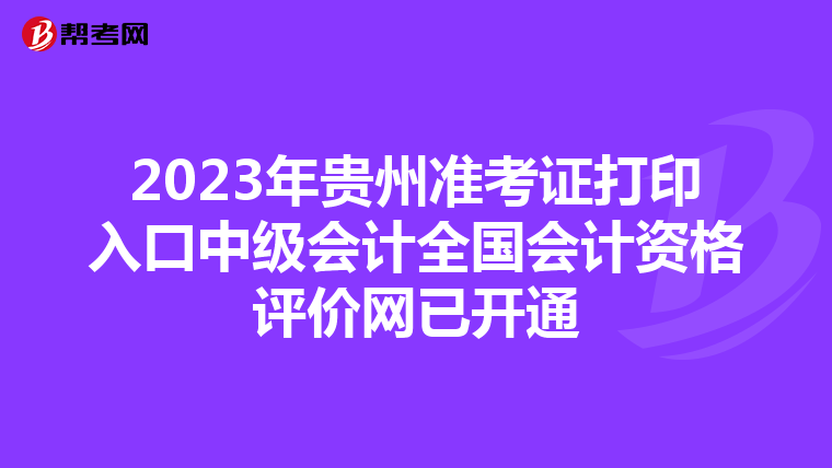 2023年贵州准考证打印入口中级会计全国会计资格评价网已开通