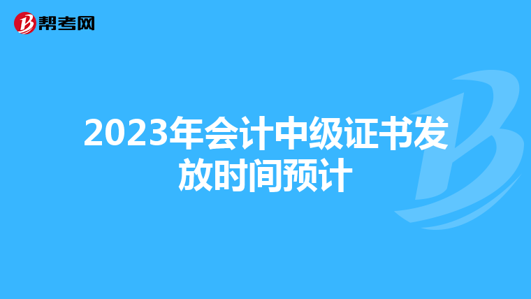 2023年会计中级证书发放时间预计