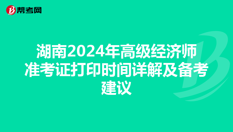 湖南2024年高級(jí)經(jīng)濟(jì)師準(zhǔn)考證打印時(shí)間詳解及備考建議