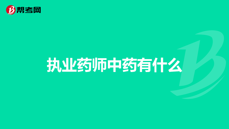 执业药师中药有什么