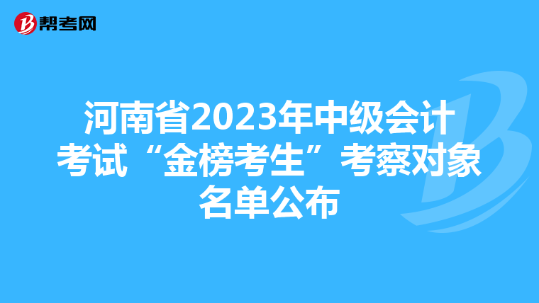 河南省2023年中级会计考试“金榜考生”考察对象名单公布