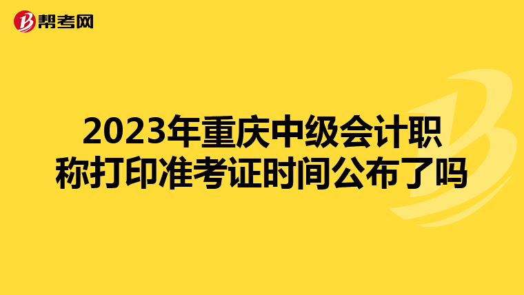 2023年重庆中级会计职称打印准考证时间公布了吗