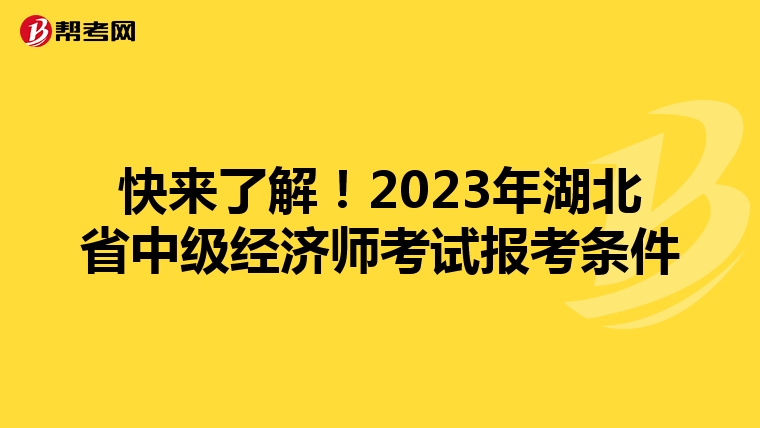 快来了解!2023年湖北省中级经济师考试报考条件