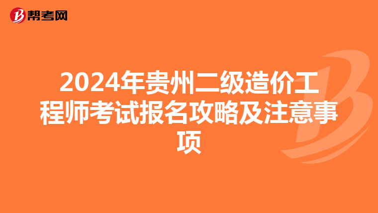 2024年贵州二级造价工程师考试报名攻略及注意事项