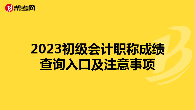 2023初級會計職稱成績查詢入口及注意事項