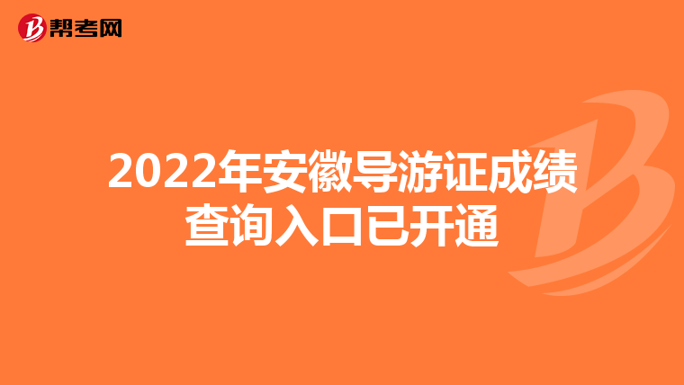 2022年安徽导游证成绩查询入口已开通