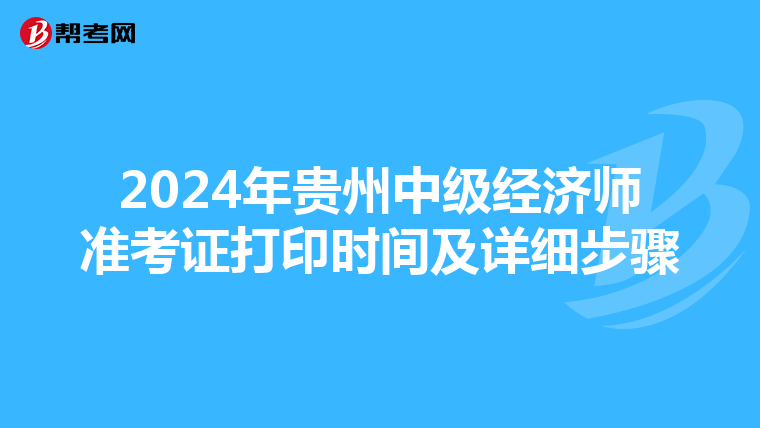 2024年贵州中级经济师准考证打印时间及详细步骤