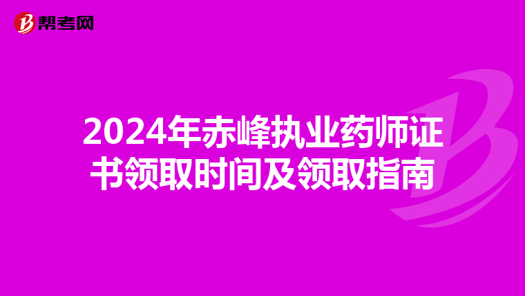 2024年赤峰执业药师证书领取时间及领取指南