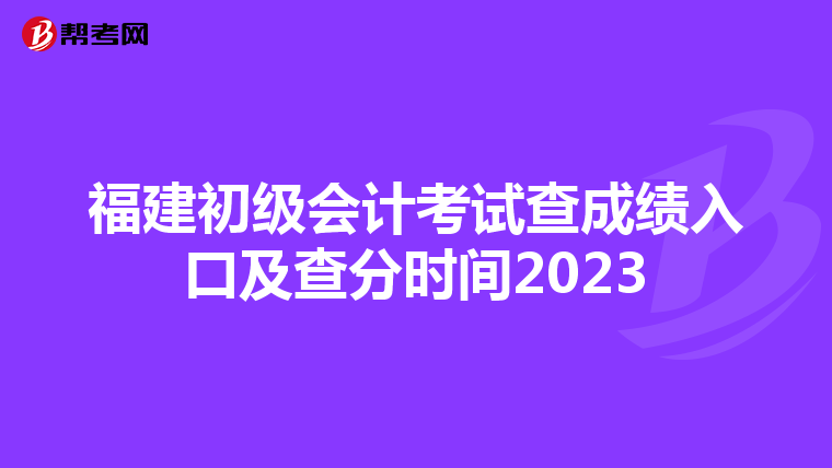 福建初級會計考試查成績入口及查分時間2023