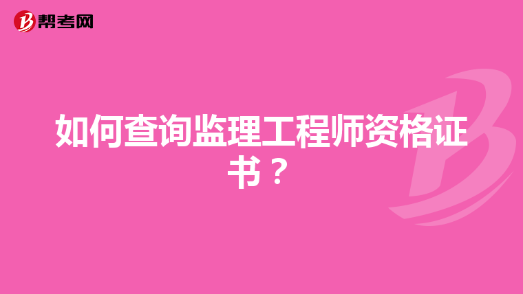 如何查询监理工程师资格证书？