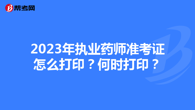 2023年执业药师准考证怎么打印？何时打印？