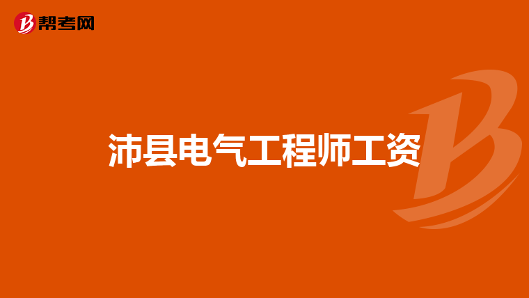 沛县电气工程师工资