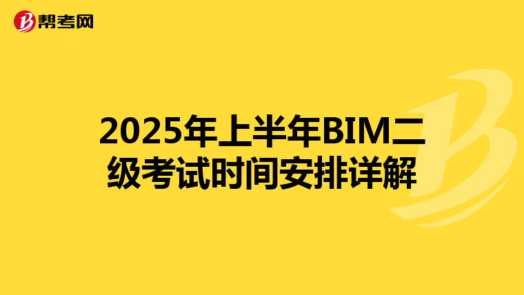 2025年上半年BIM二级考试时间安排详解