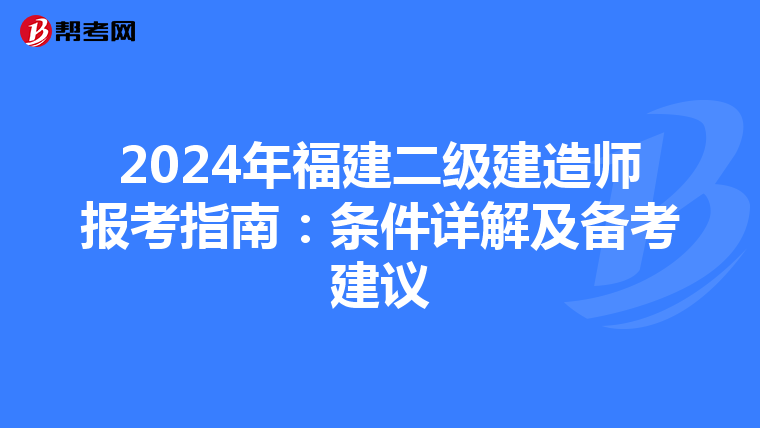 2024年福建二级建造师报考指南：条件详解及备考建议