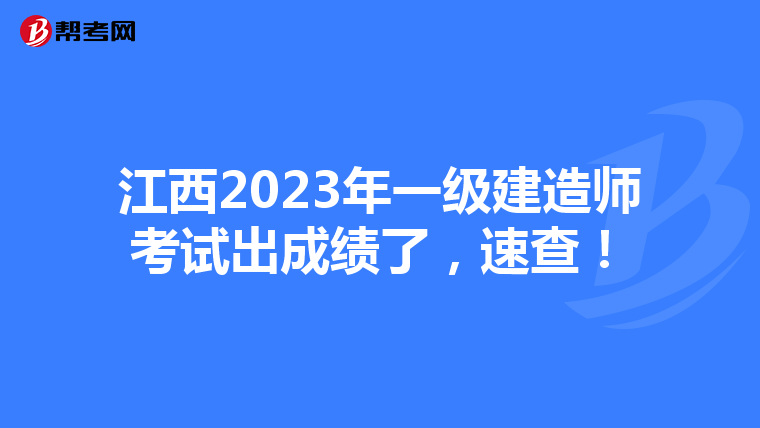 江西2023年一级建造师考试出成绩了，速查！