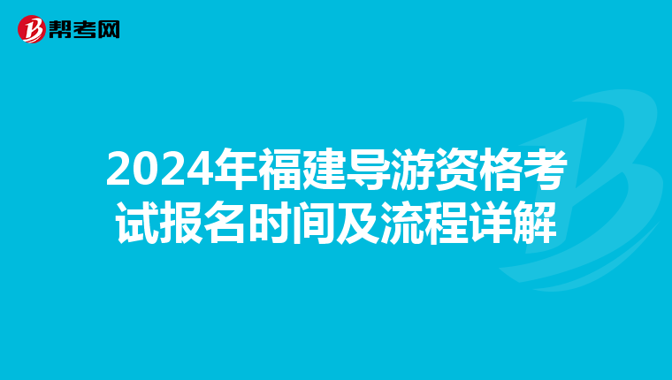 2024年福建导游资格考试报名时间及流程详解