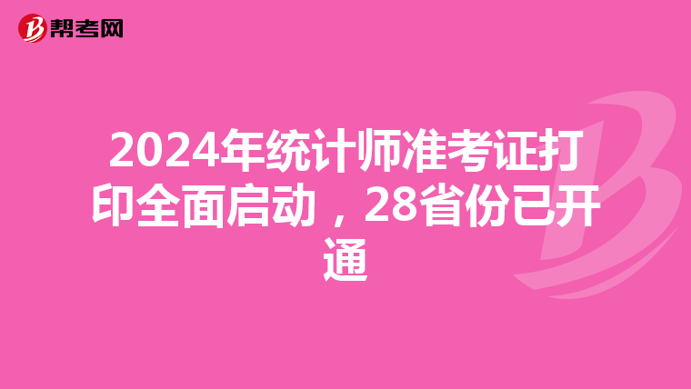 2024年統(tǒng)計師準(zhǔn)考證打印全面啟動，28省份已開通