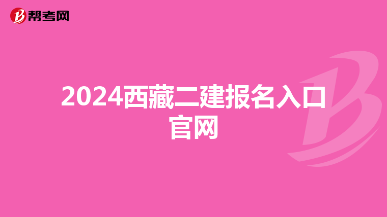 2024西藏二建報名入口官網(wǎng)