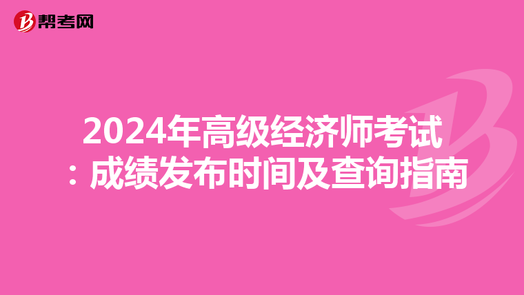 2024年高级经济师考试：成绩发布时间及查询指南