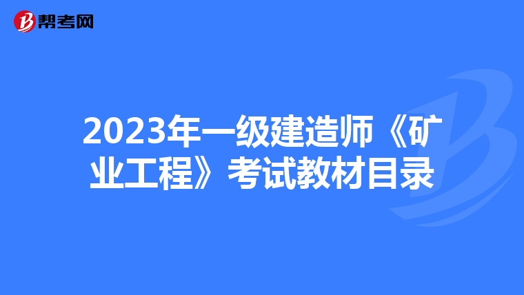 2023年一级建造师《矿业工程》考试教材目录