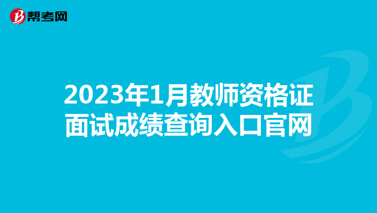 2023年1月教师资格证面试成绩查询入口官网