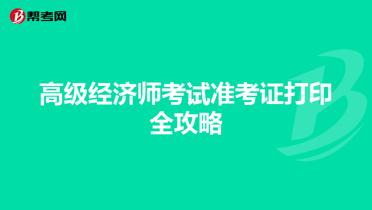 高級經濟師考試準考證打印全攻略