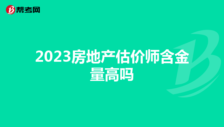 2023房地產估價師含金量高嗎