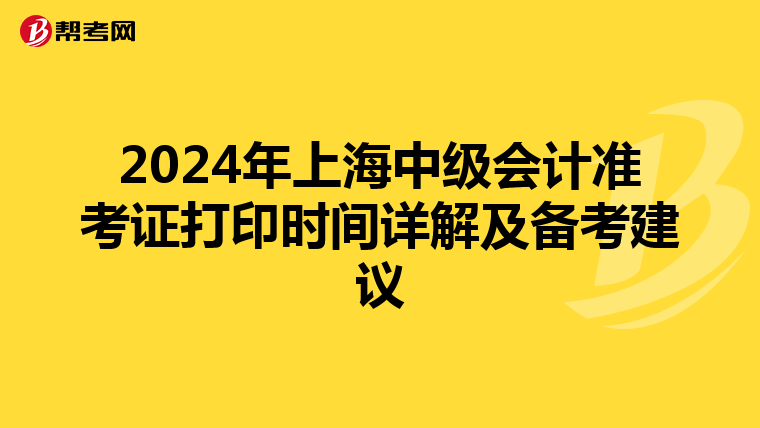 2024年上海中级会计准考证打印时间详解及备考建议