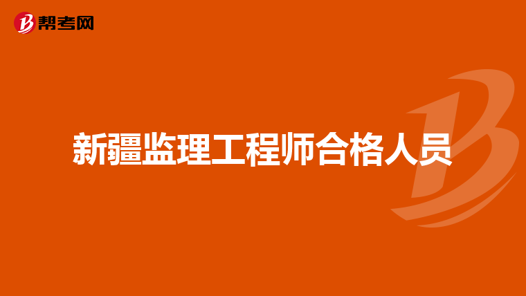 新疆监理工程师合格人员