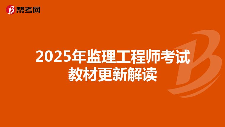 2025年监理工程师考试教材更新解读