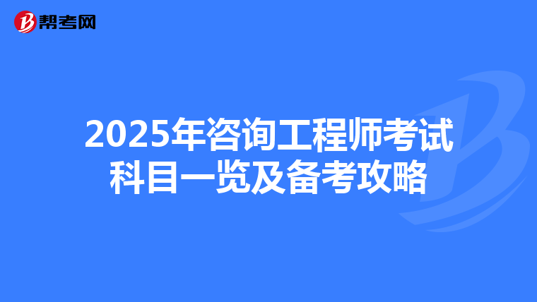 2025年咨询工程师考试科目一览及备考攻略