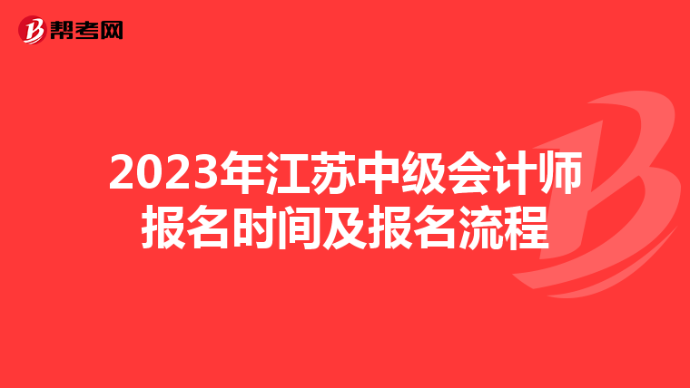 2023年江苏中级会计师报名时间及报名流程