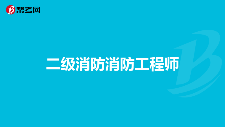 二级消防消防工程师