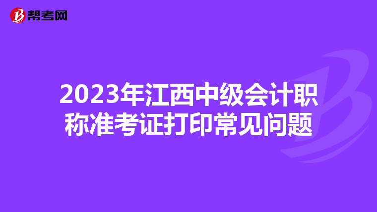 2023年江西中级会计职称准考证打印常见问题