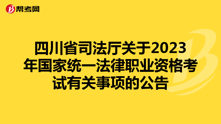 四川省司法厅关于2023年国家统一法律职业资格考试有关事项的公告